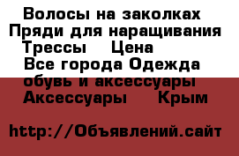 Волосы на заколках. Пряди для наращивания. Трессы. › Цена ­ 1 000 - Все города Одежда, обувь и аксессуары » Аксессуары   . Крым
